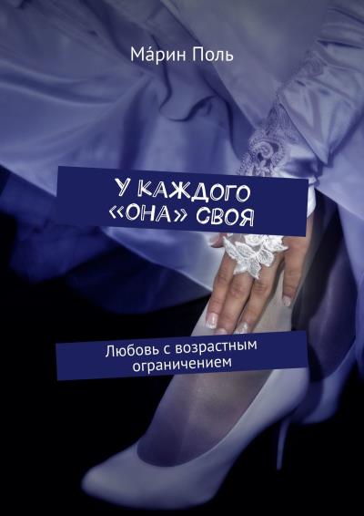 Книга У каждого «она» своя. Любовь с возрастным ограничением (Мáрин Поль)